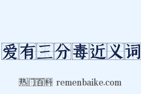 爱有三分毒近义词是什么意思的图片